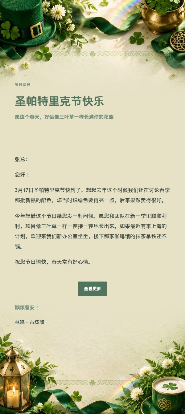 花园绿意圣帕特里克节祝福邮件
