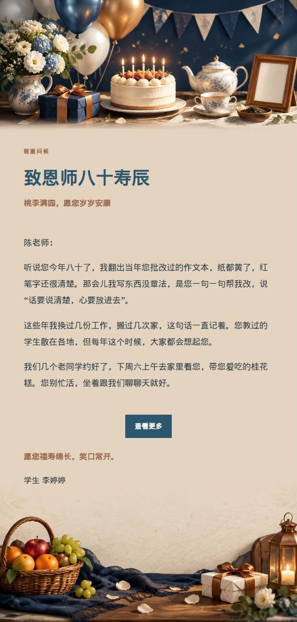 长辈茶会瓷器生日祝福信 2