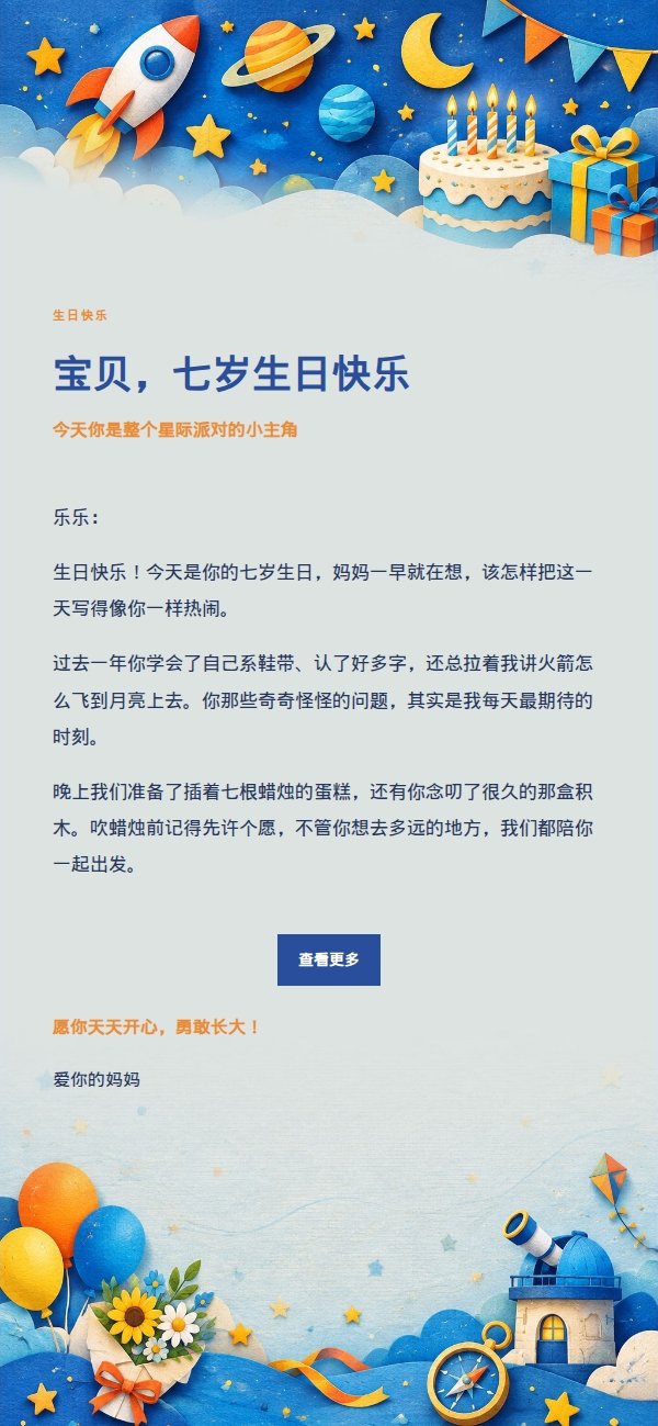 星际火箭儿童生日祝福邮件