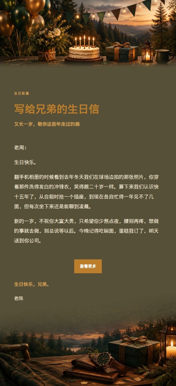森林深夜男性生日祝福邮件
