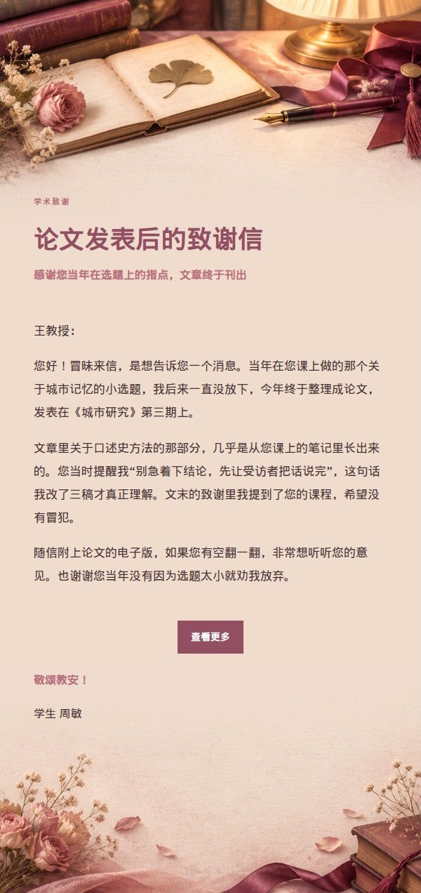 玫瑰编辑·致教授道歉感谢信 2