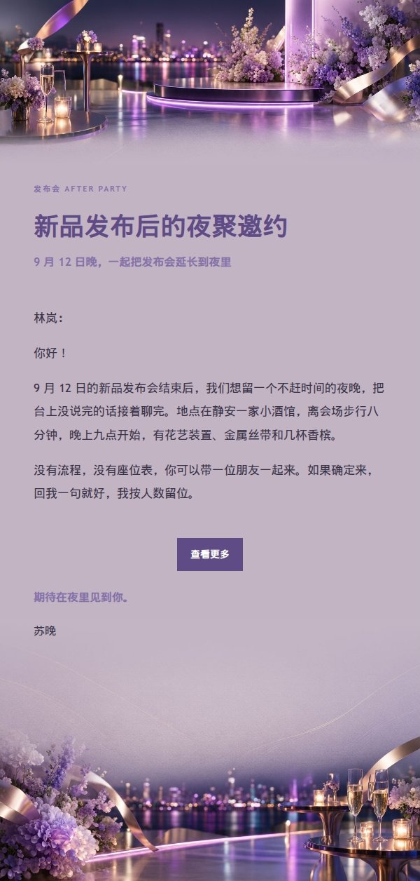 丁香墨色发布会After Party邀请函