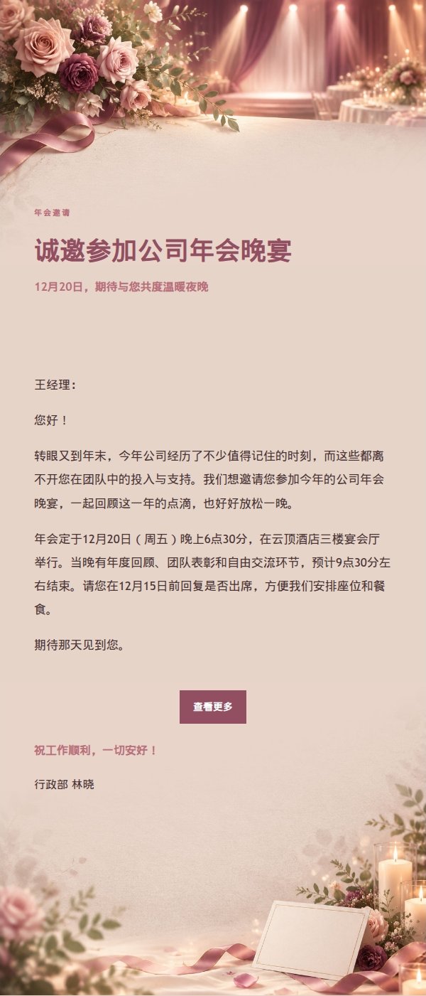 玫瑰编辑风公司年会邀请函