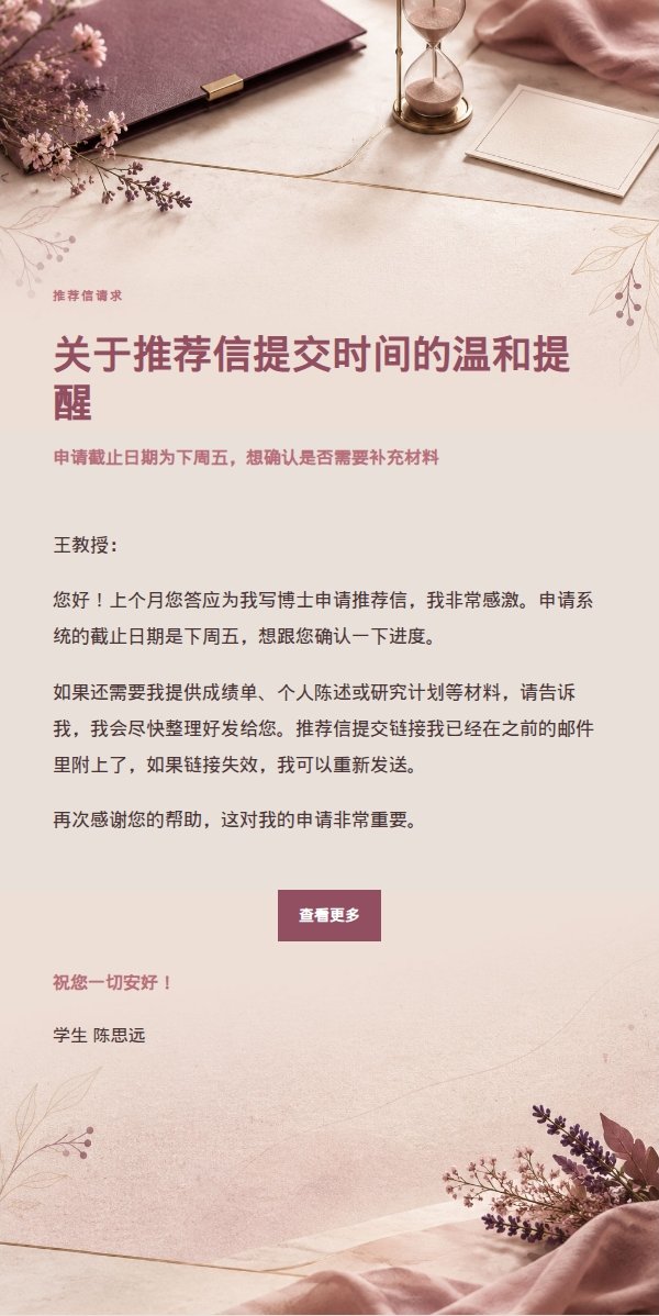 玫瑰编辑风礼貌提醒教授邮件 2