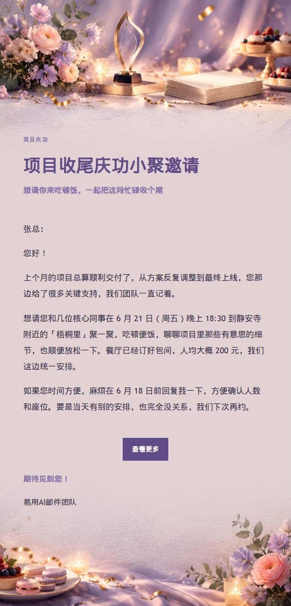 丁香墨色项目庆功聚会邀请