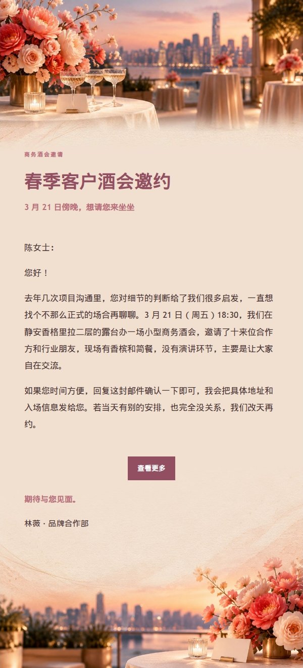 玫瑰编辑商务酒会邀请函