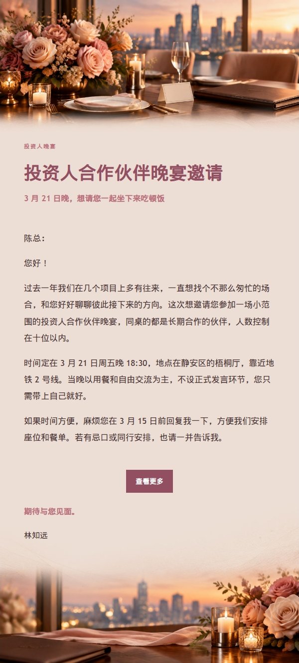 玫瑰编辑投资人晚宴邀请