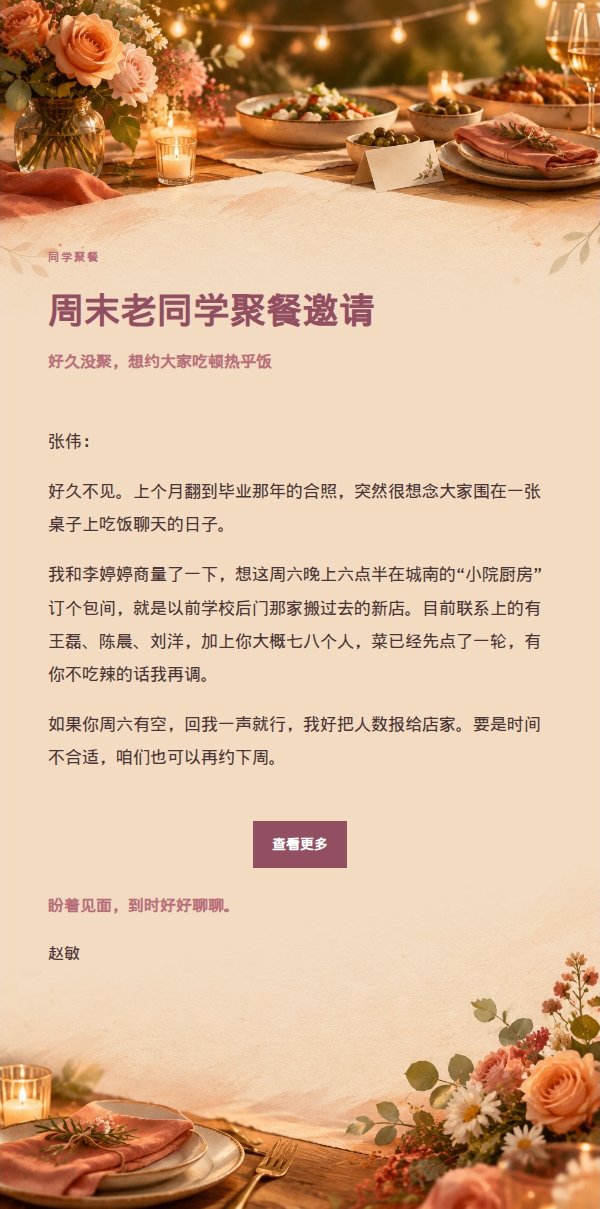 玫瑰编辑风同学聚餐邀请函