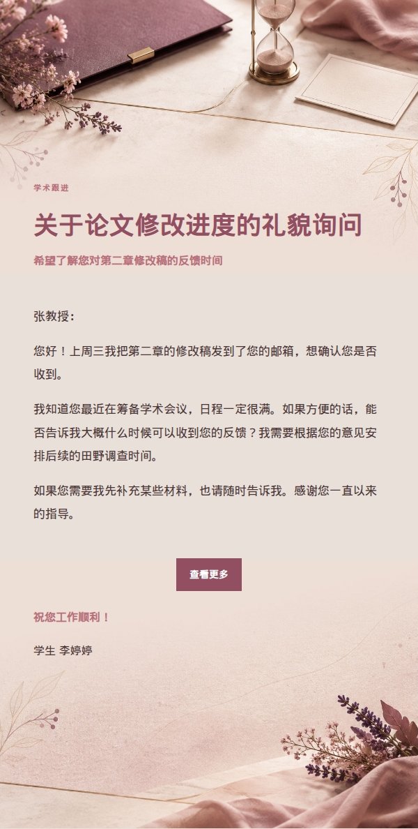 玫瑰编辑风礼貌提醒教授邮件