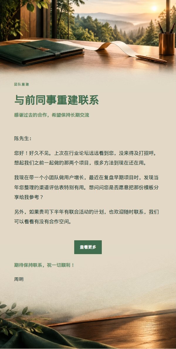 森林铜色前雇主重建联系邮件 2