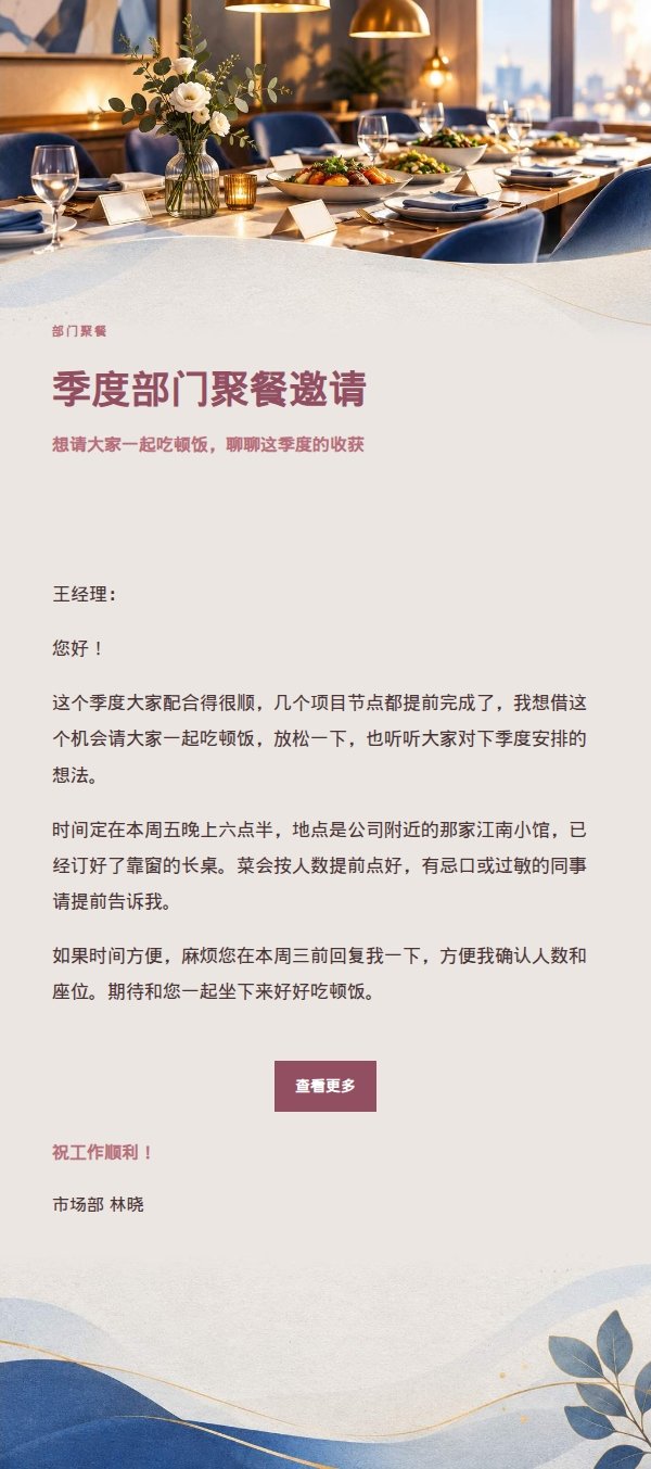 玫瑰编辑风部门聚餐邀请邮件