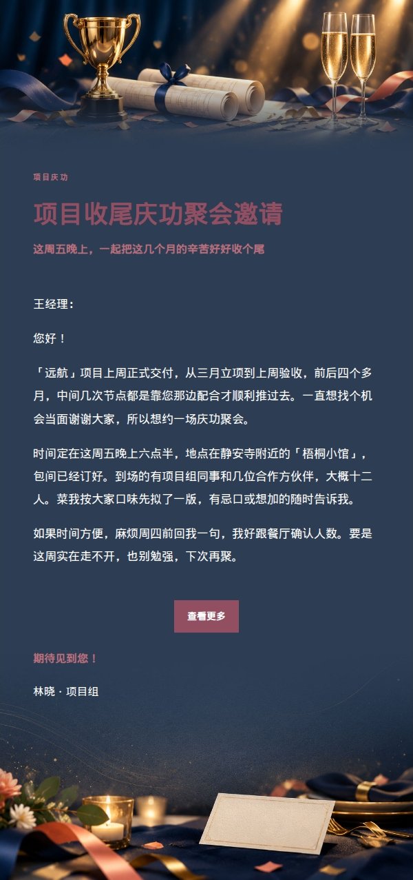 玫瑰编辑风项目庆功聚会邀请