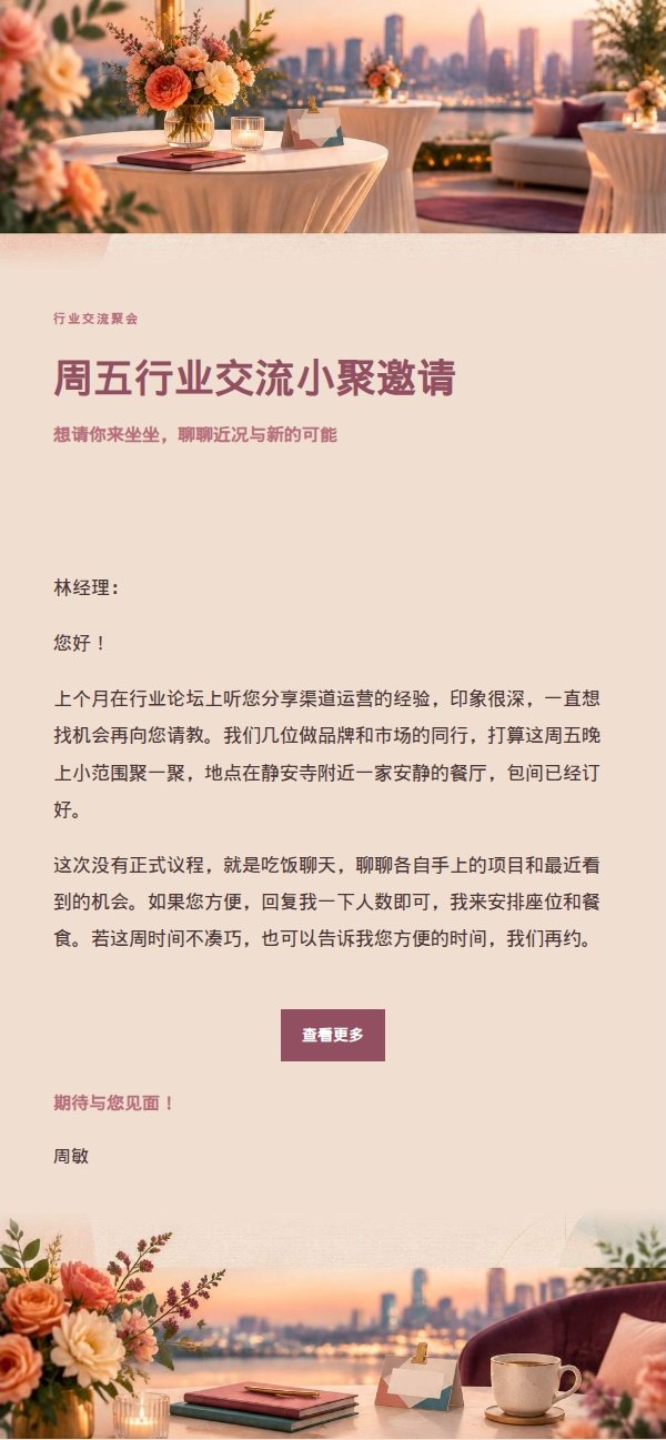 玫瑰编辑风行业交流聚会邀请函