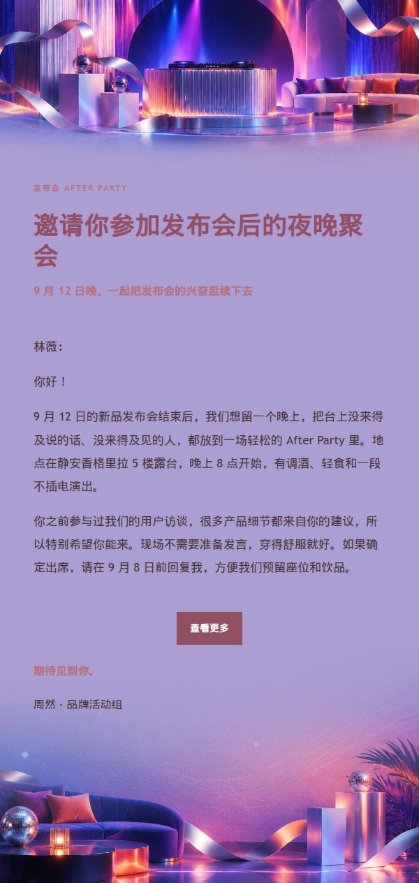 玫瑰编辑风发布会After Party邀请函