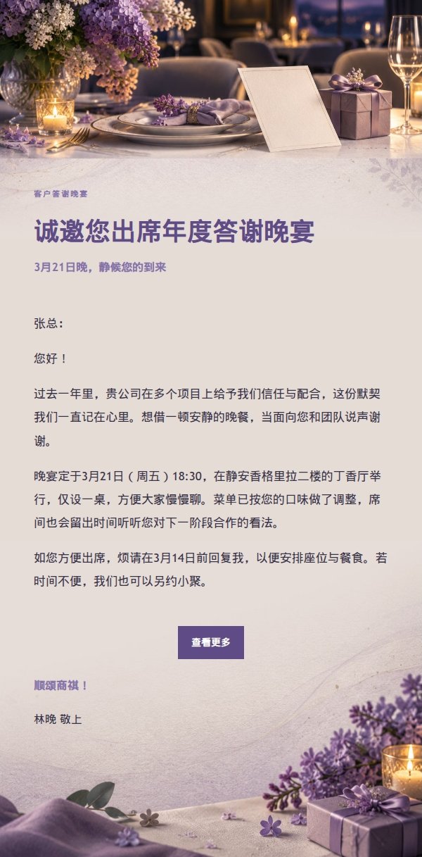 丁香墨色客户答谢晚宴邀请函