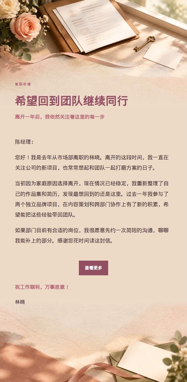 玫瑰编辑风复职申请邮件
