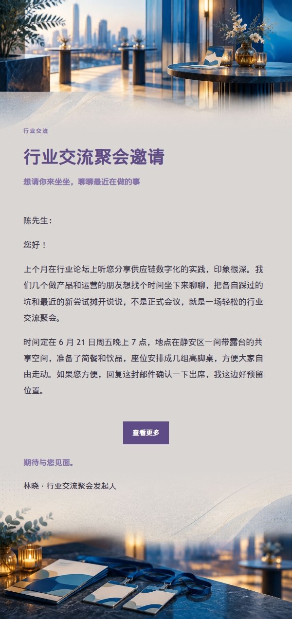 丁香墨色行业交流聚会邀请函