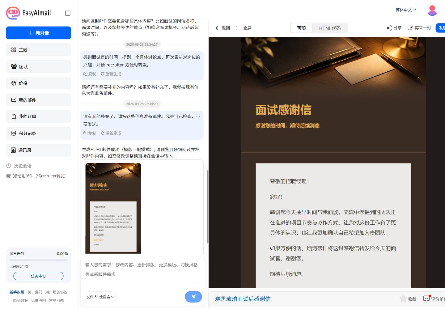面试感谢邮件预览