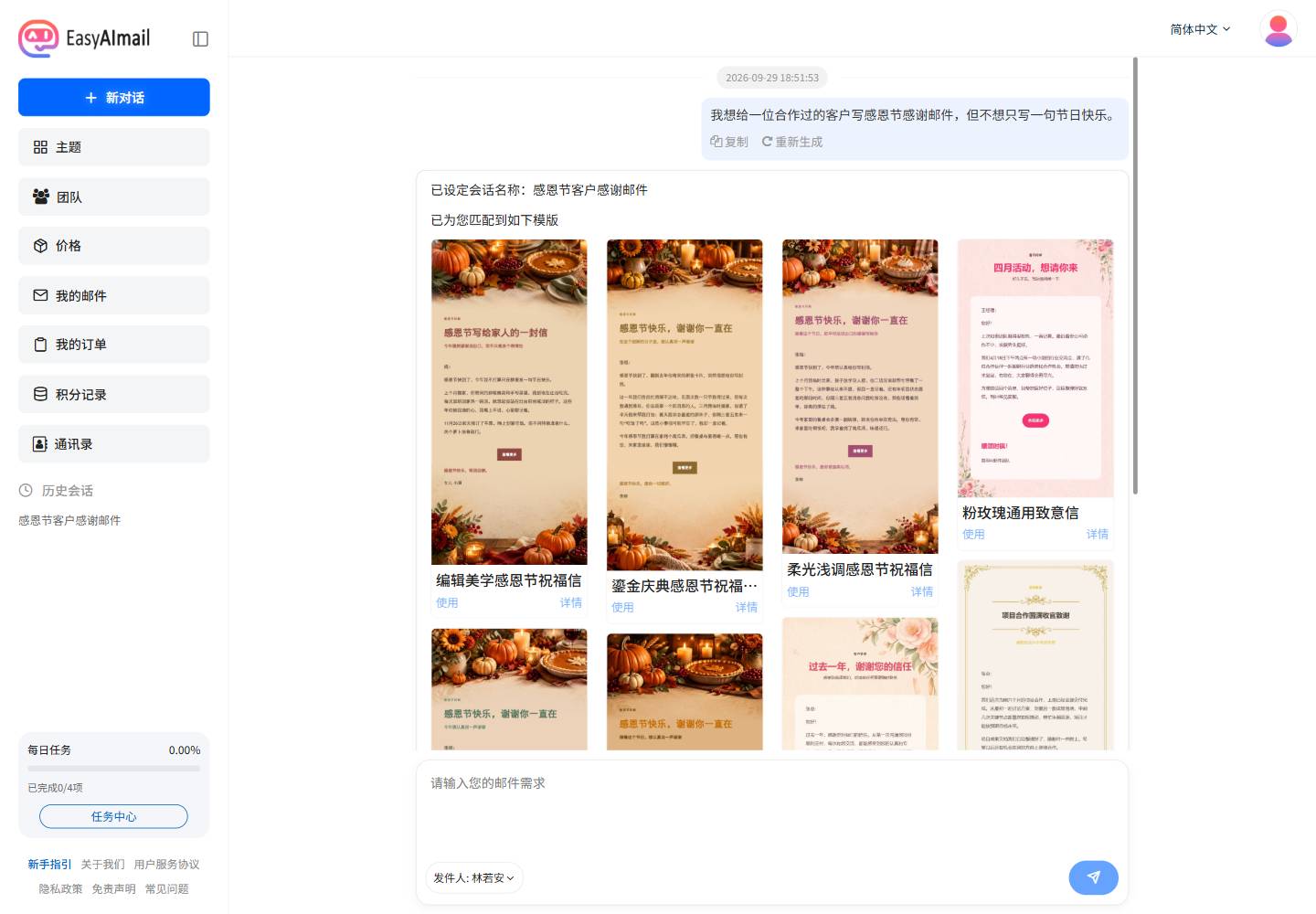 EasyAImail 中文界面中的感恩节客户感谢邮件模板推荐