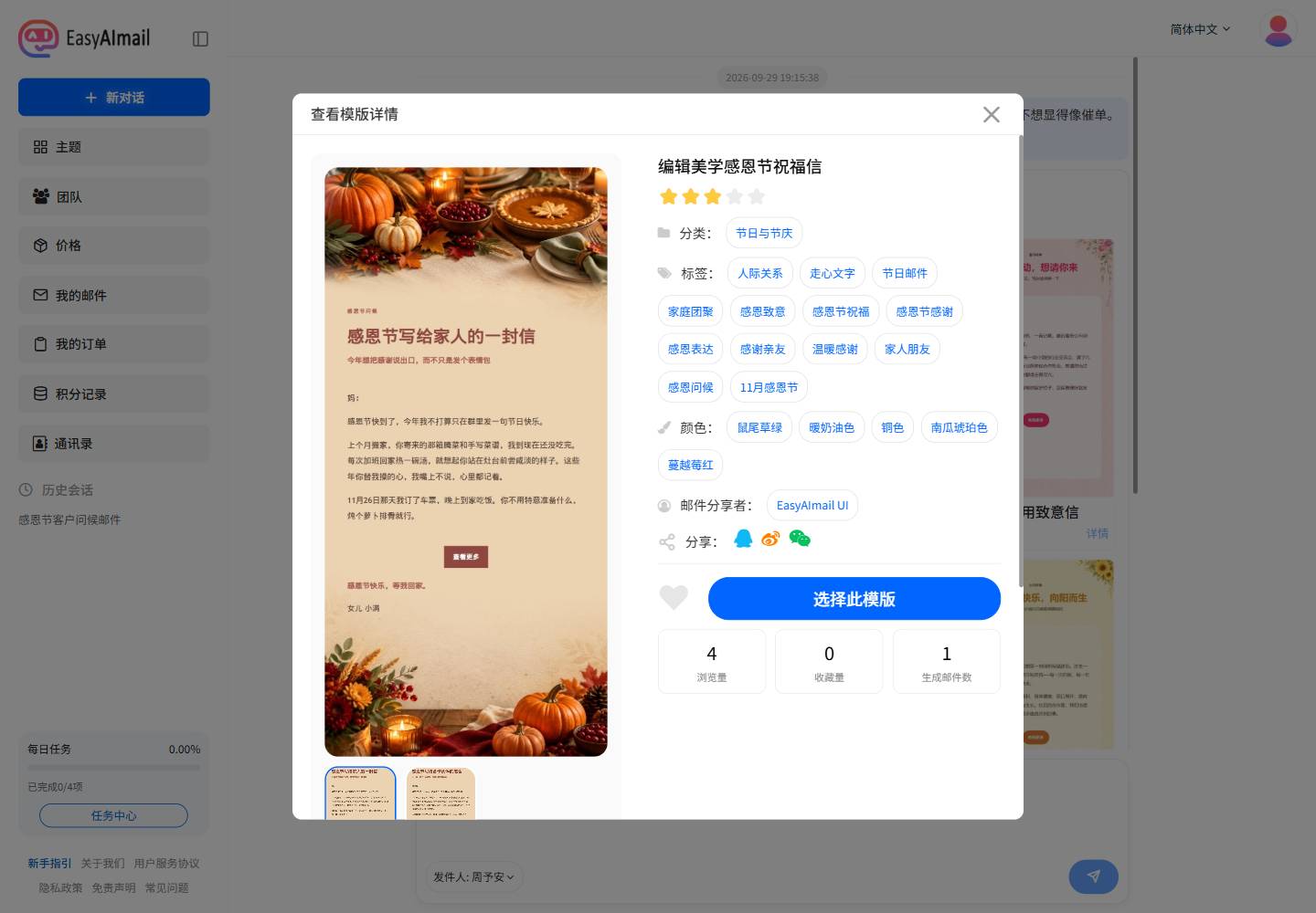 EasyAImail 中文界面的感恩节模板详情