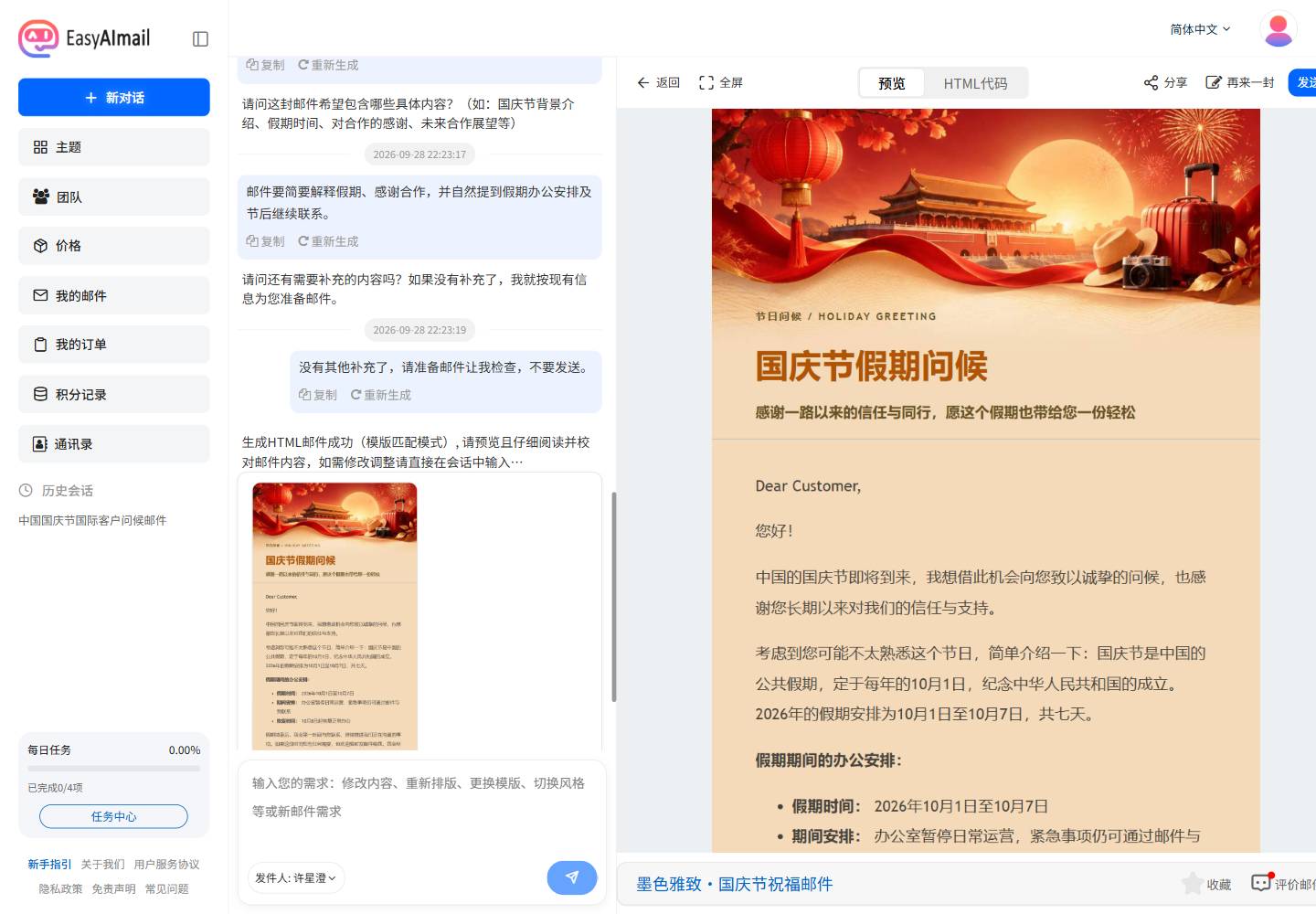 中文国庆客户祝福邮件预览