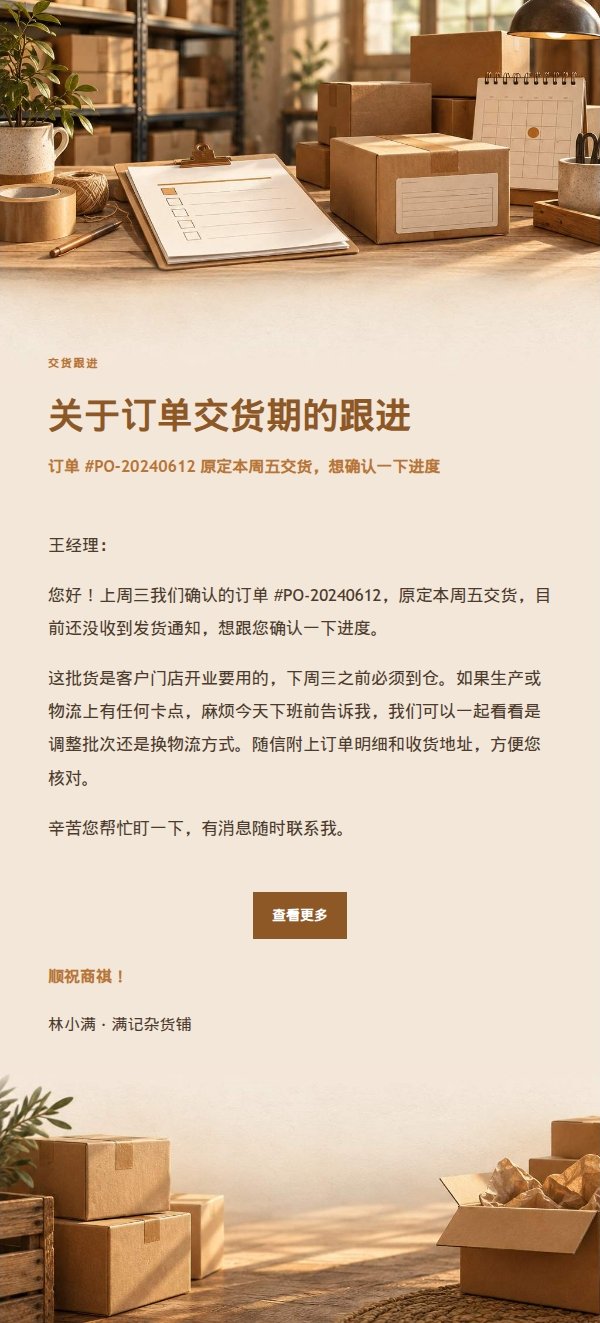 琥珀工作台供应商交货催办邮件