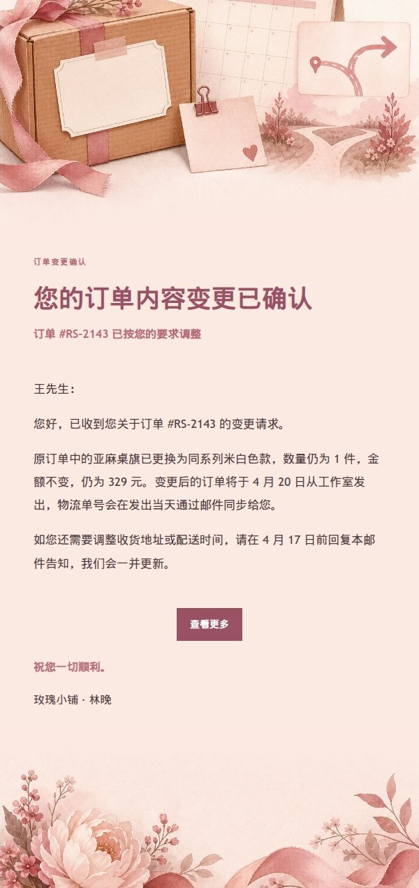 玫瑰收据订单延误变更通知邮件 2