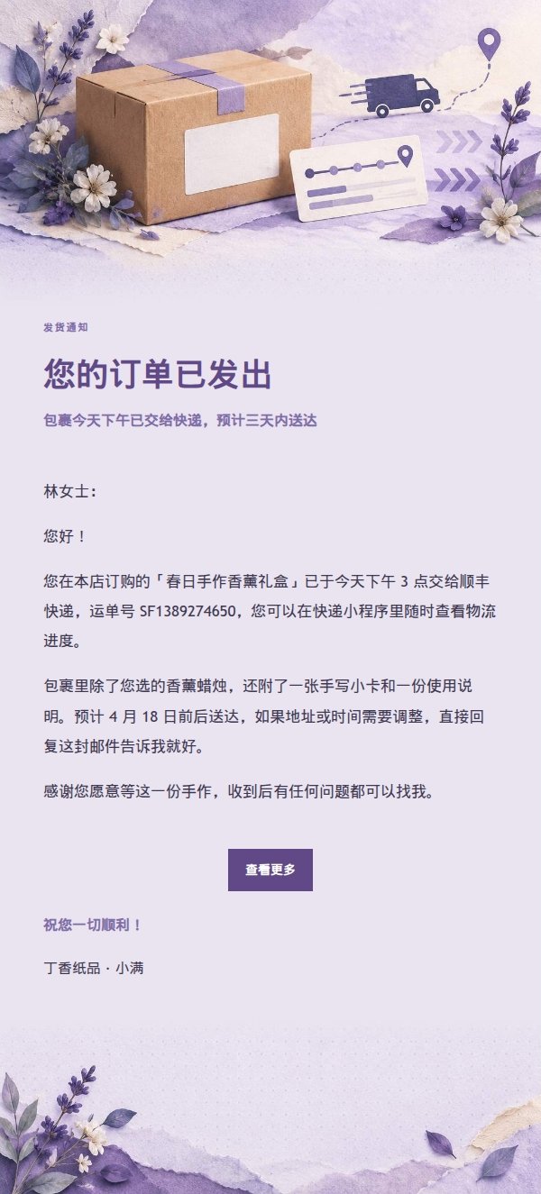 丁香纸品发货物流通知邮件