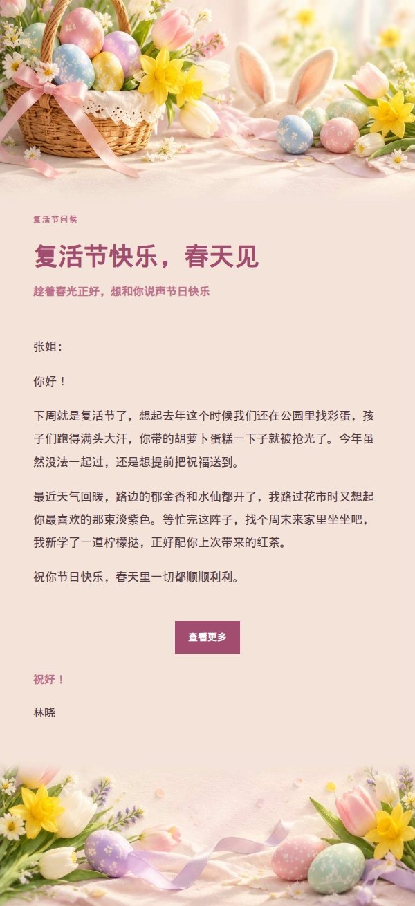 柔光浅调复活节祝福邮件