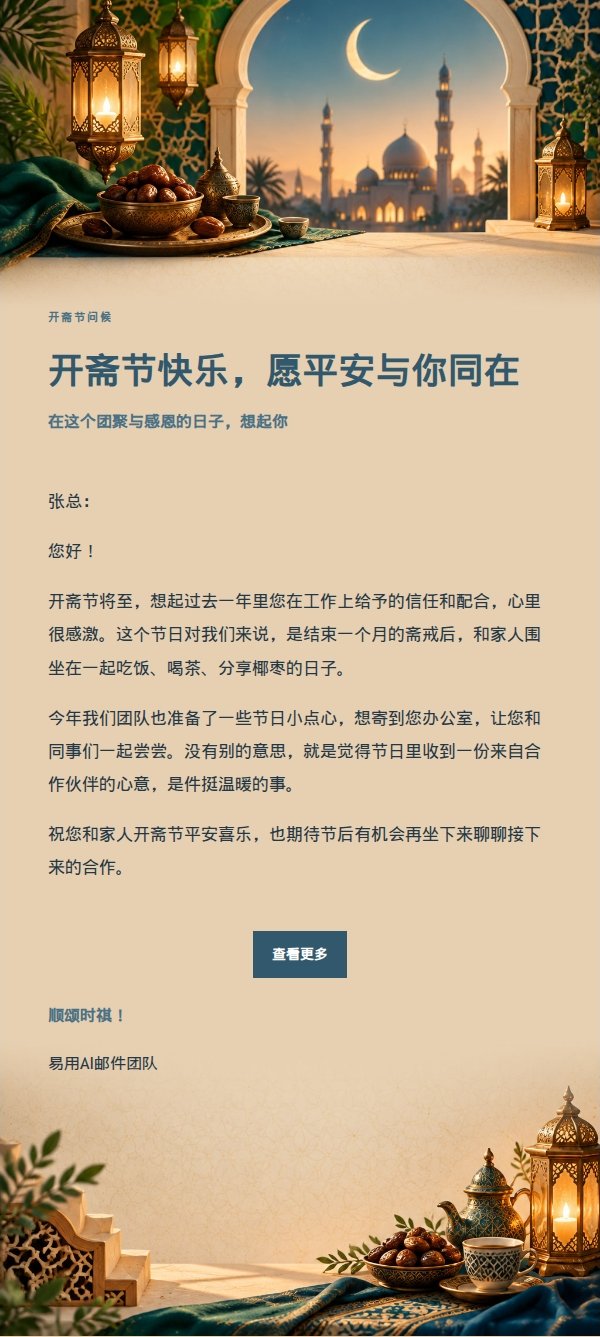 墨色雅致开斋节祝福邮件