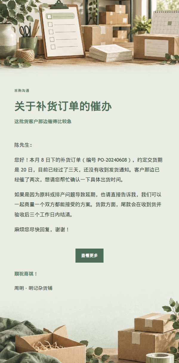 鼠尾草工作室供应商交货催办邮件 2
