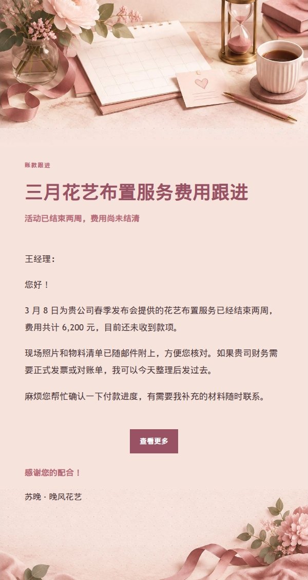 玫瑰收据温和催款提醒邮件 2