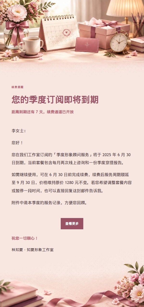 玫瑰收据续费到期提醒邮件