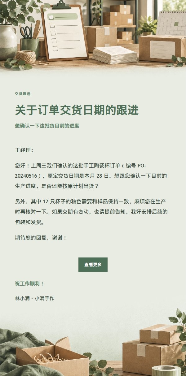 鼠尾草工作室供应商交货催办邮件