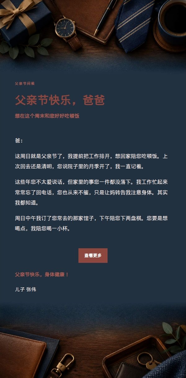 编辑美学父亲节祝福邮件