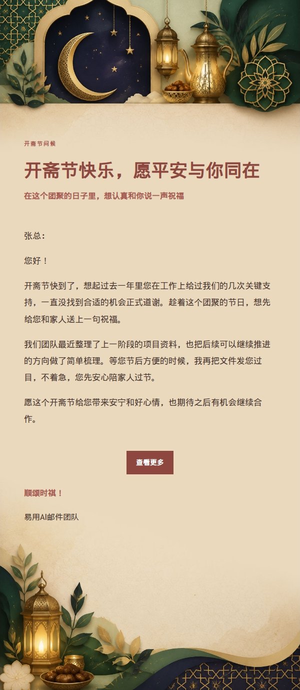 开斋节编辑美学祝福邮件