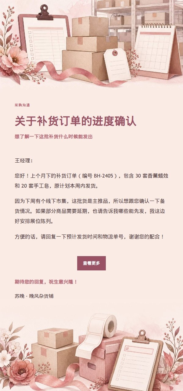玫瑰收据供应商交货催办邮件 2