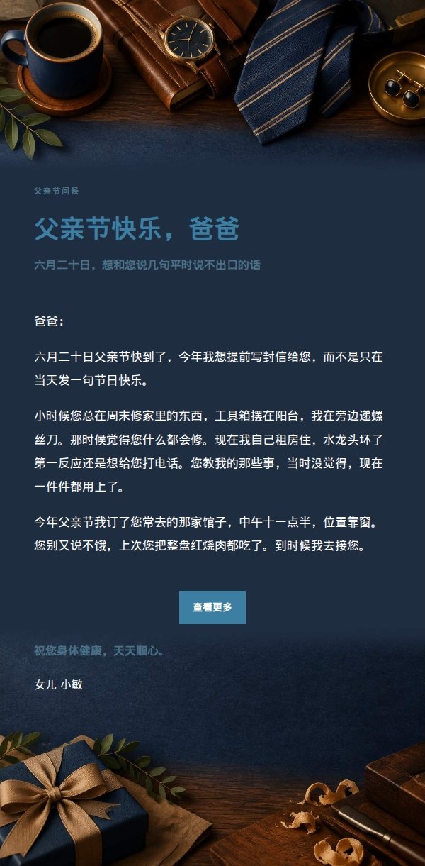 墨色雅致父亲节祝福信