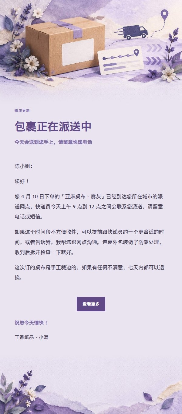 丁香纸品发货物流通知邮件 2