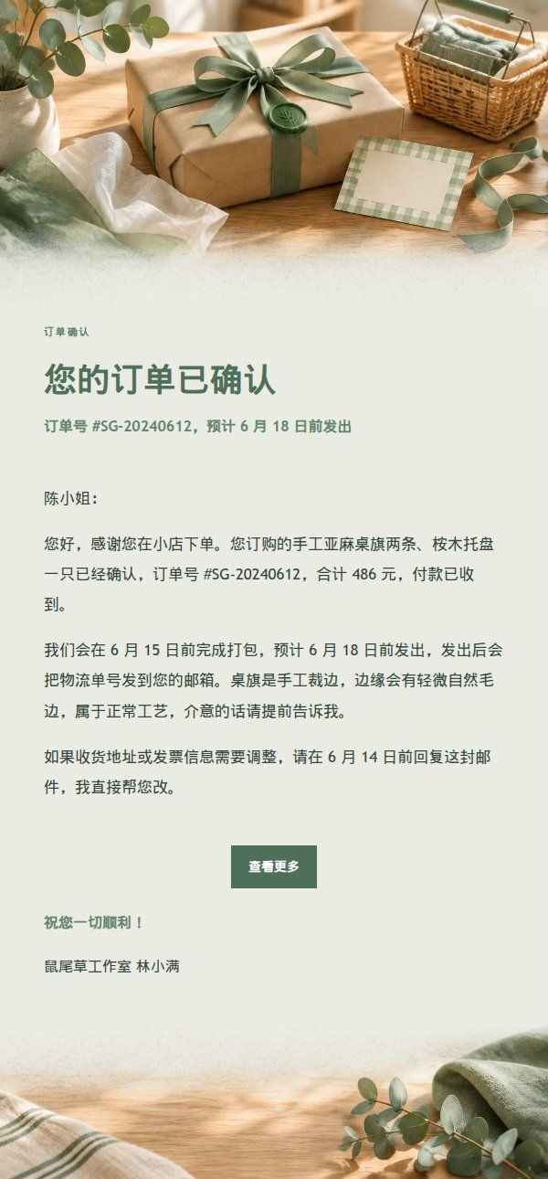 鼠尾草工作室订单确认邮件
