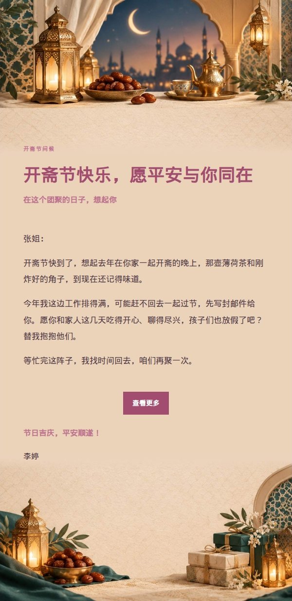 柔光浅调开斋节祝福邮件