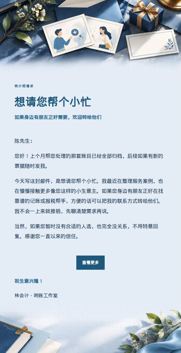 深蓝账本转介绍请求邮件