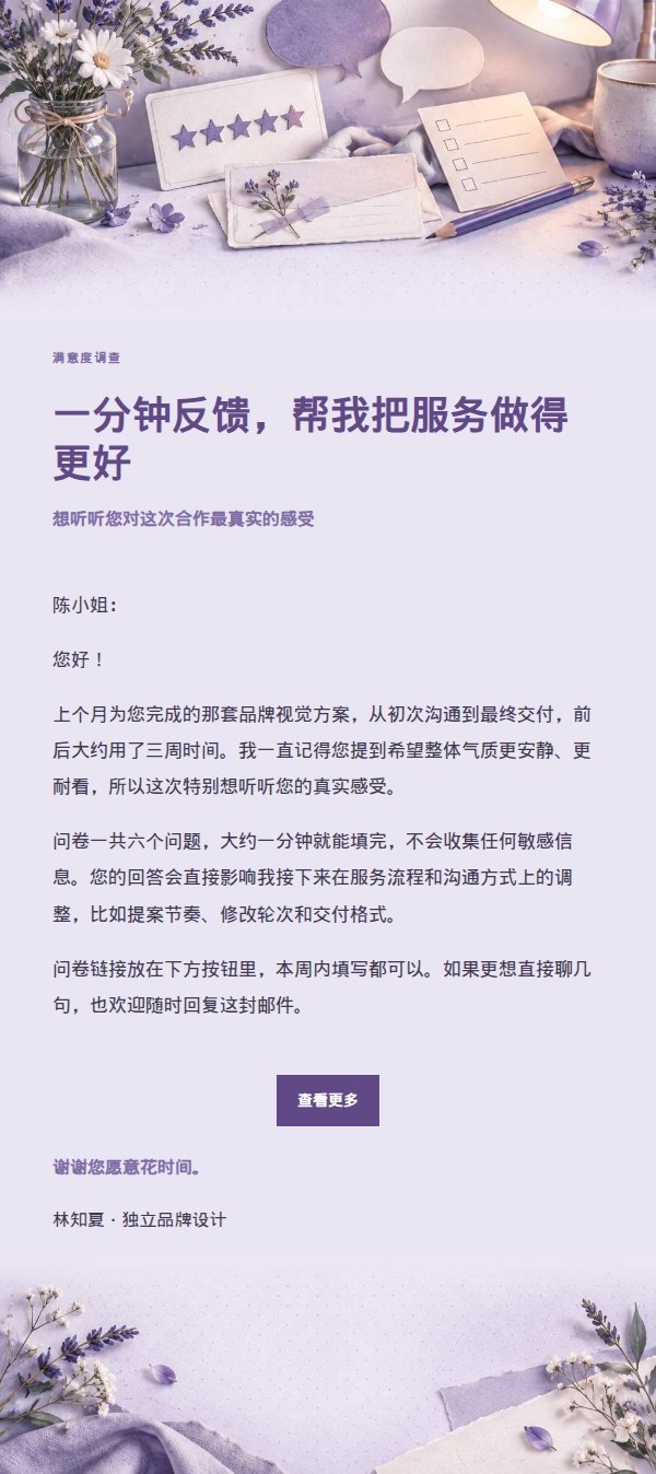 丁香纸品满意度调查邮件