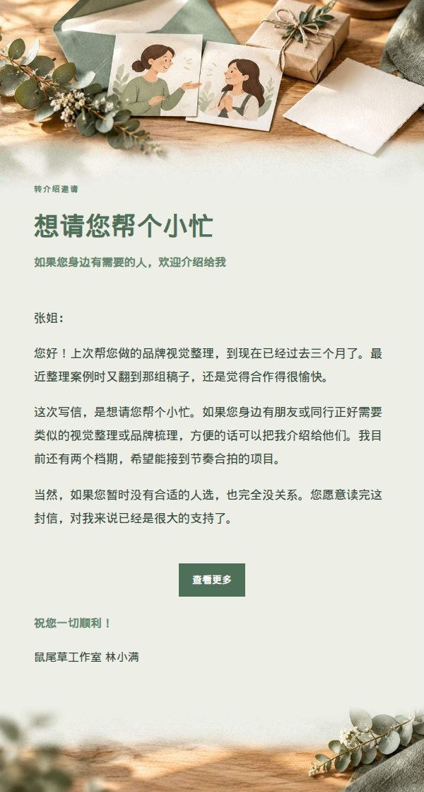 鼠尾草工作室转介绍请求邮件