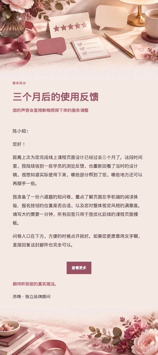 玫瑰收据满意度调查邮件 2
