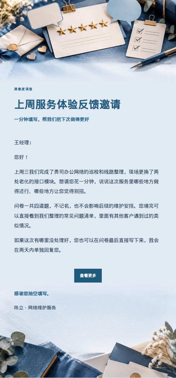 深蓝账本满意度调查邮件