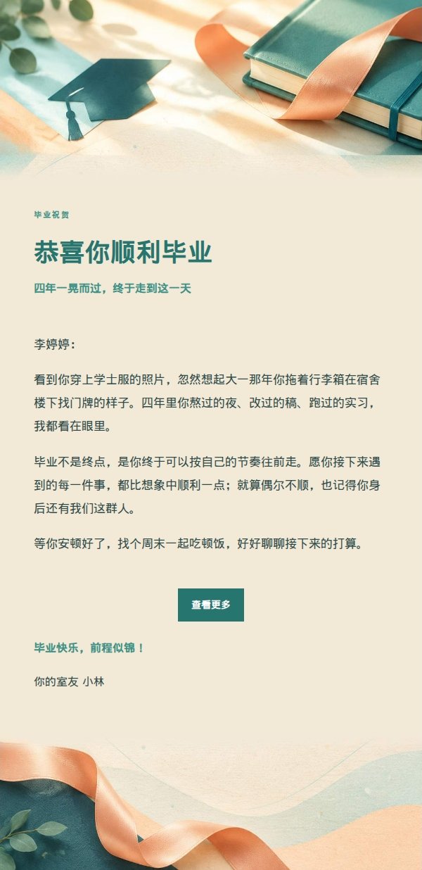 蜜桃青绿毕业祝贺信