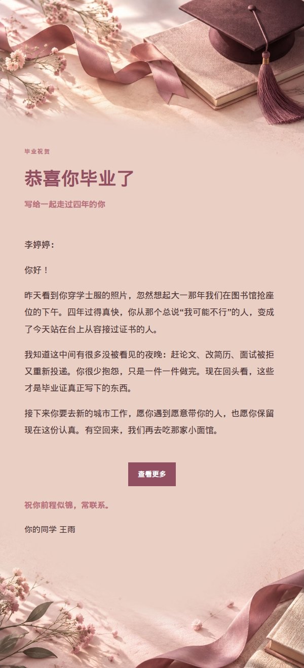 玫瑰编辑风毕业祝贺信