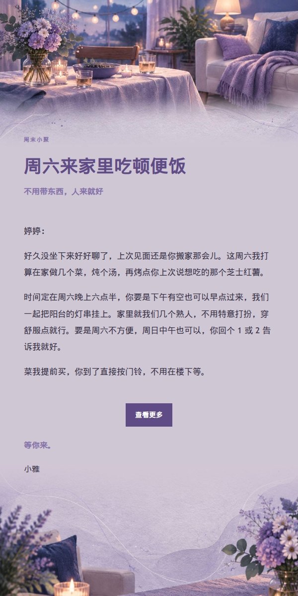 丁香墨色居家小聚邀请函