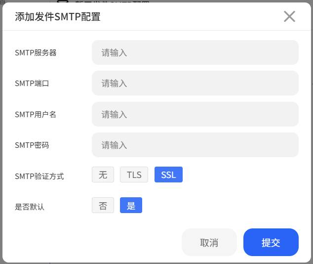 添加自己的发件 SMTP 配置